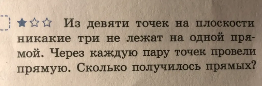 Сколько прямых можно провести через каждую пару из девяти точек на плоскости, если никакие три точки не лежат на одной прямой?