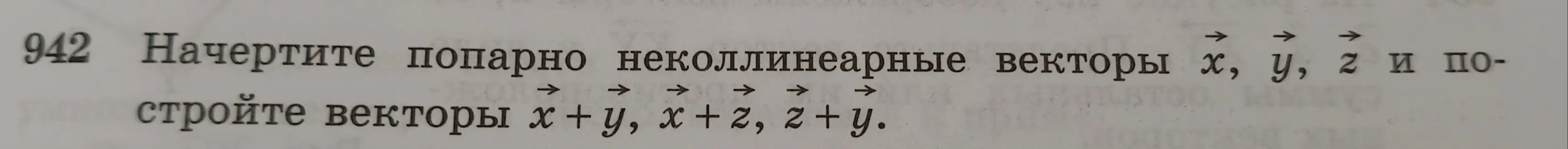 Ты просишь начертить попарно неколлинеарные векторы x, y, z и построить векторы х+у, x + z, z+y.