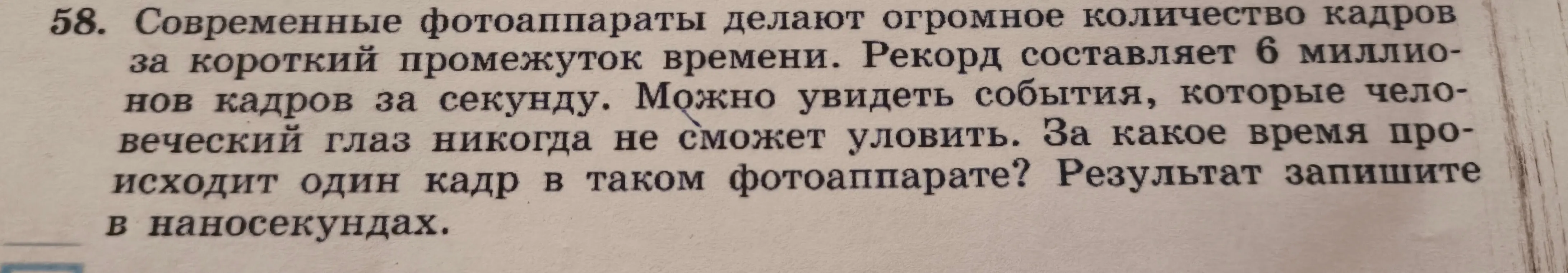 Вычисли, за какое время происходит один кадр, если известно, что камера делает 6 миллионов кадров в секунду. Результат запиши в наносекундах