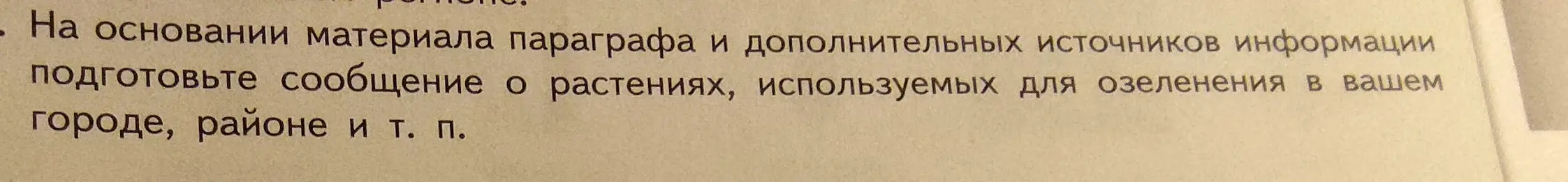 Подготовь сообщение о растениях, используемых для озеленения в моем городе, районе и т. п.