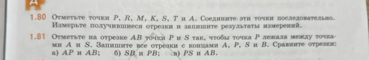Объясни, как сравнить отрезки AP и AB, SB и PB, PS и AB в задаче 1.81