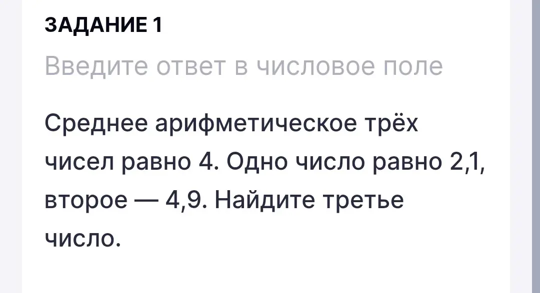 Найди третье число, если среднее арифметическое трёх чисел равно 4, первое число равно 2,1, второе — 4,9.