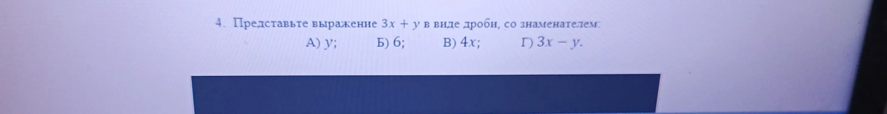 Представь выражение 3х + у в виде дроби, со знаменателем у.