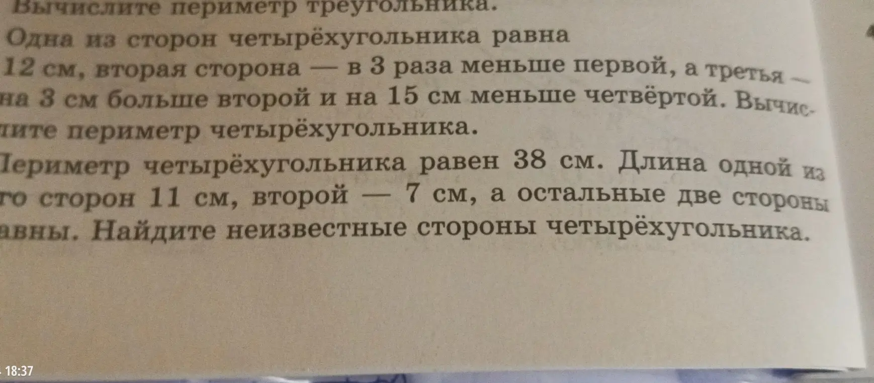 Вычисли периметр треугольника; вычисли периметр четырёхугольника, если известна одна сторона и соотношение других сторон; найди неизвестные стороны четырёхугольника, если известен периметр и две другие стороны