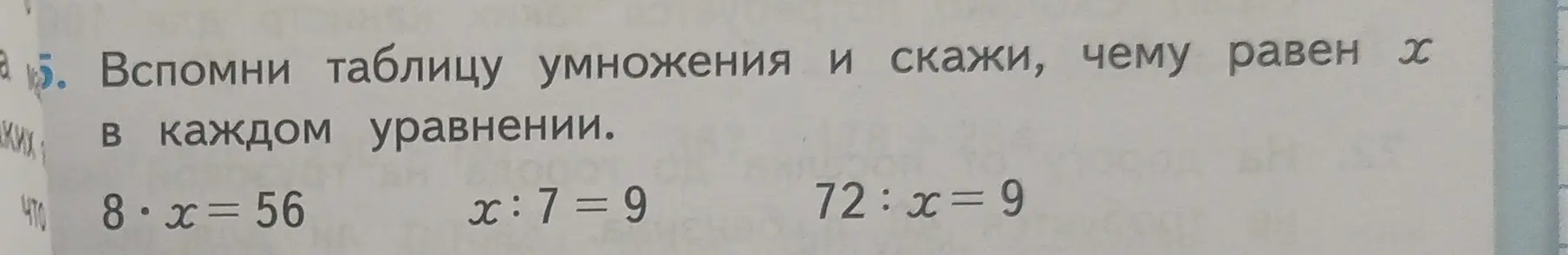 Ты просишь найти значение x в уравнениях: 8 * x = 56, x : 7 = 9 и 72 : x = 9