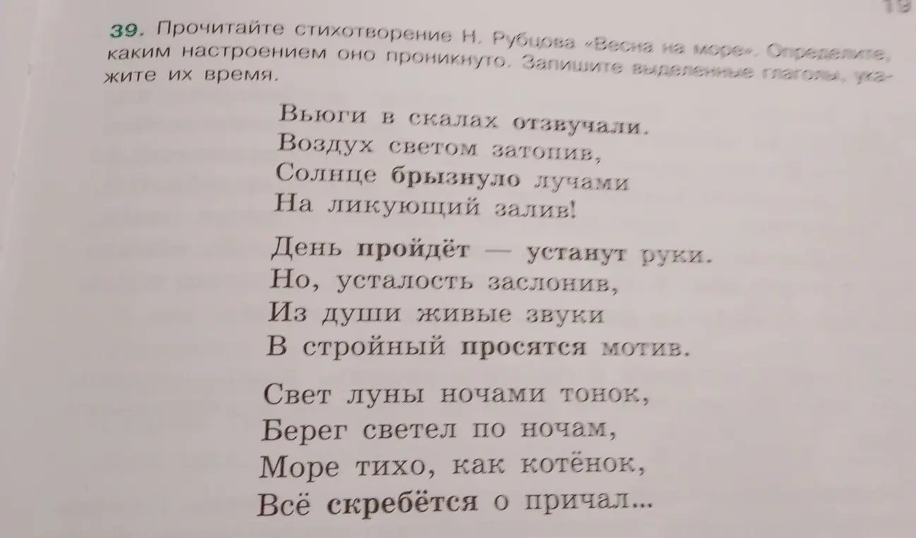 Определи, каким настроением проникнуто стихотворение Н. Рубцова «Весна на море» и укажи время выделенных глаголов