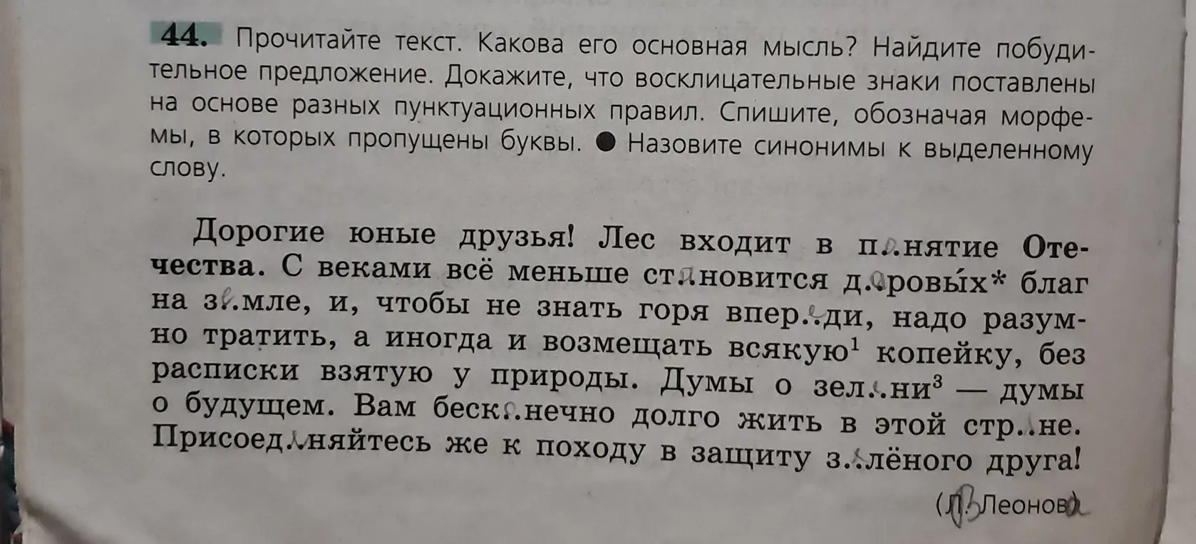 Ты просишь найти основную мысль текста, побудительное предложение, доказать пунктуационные правила восклицательных знаков, списать текст с обозначением морфем с пропущенными буквами и назвать синонимы к выделенному слову.