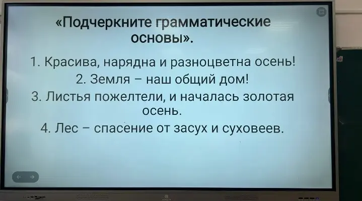 Помоги мне подчеркнуть грамматические основы в предложении 'Красива, нарядна и разноцветна осень!'