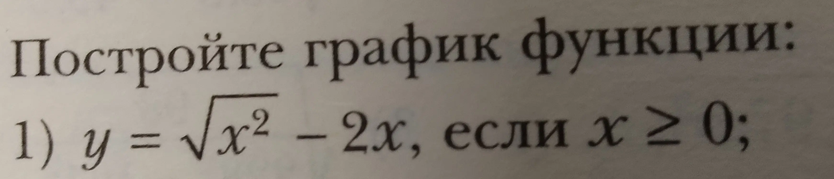 Можешь ли ты построить график функции y = √(x² – 2x), если x ≥ 0?