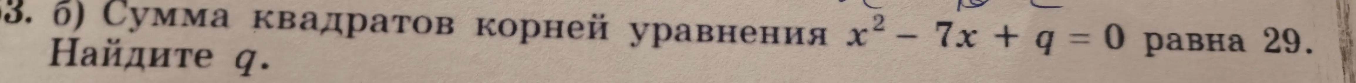 Можешь ли ты помочь найти значение q, если сумма квадратов корней уравнения x² - 7x + q = 0 равна 29?