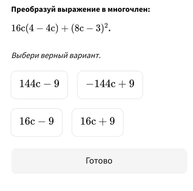 Преобразуй выражение в многочлен: 16c(4 – 4c) + (8c – 3)²