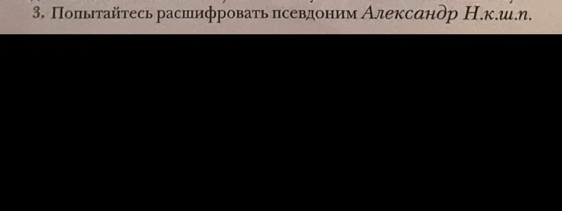 Помоги расшифровать псевдоним Александр Н.к.ш.п.