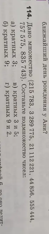 Составь подмножество чисел из множества {215 783, 3 289 775, 21112221, 44 856, 555 444, 757 575, 835 743}, кратных 3