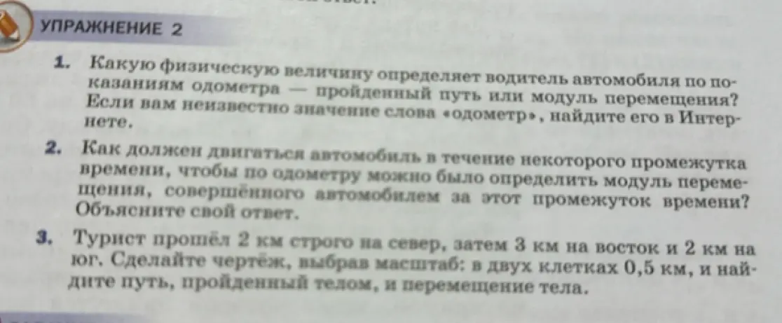 Какую физическую величину определяет водитель автомобиля по показаниям одометра: пройденный путь или модуль перемещения?