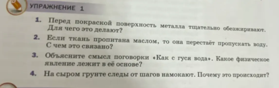 Объясни, для чего перед покраской поверхность металла тщательно обезжиривают