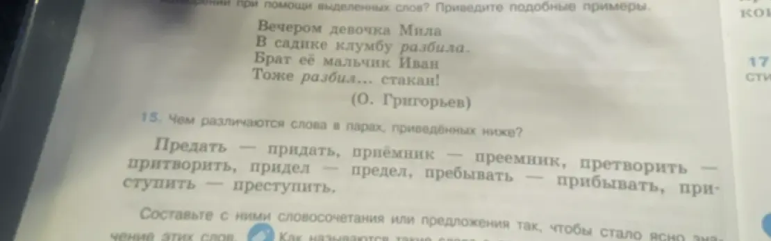 Объясни, чем различаются слова в парах: предать - придать, приёмник - преемник, притворить, придел и т.д.