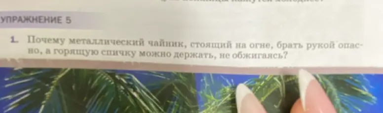Почему металлический чайник, стоящий на огне, брать рукой опасно, а горящую спичку можно держать, не обжигаясь?