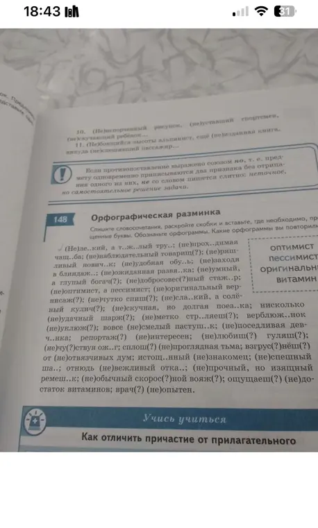 Объясни, как правильно написать слова с "не" из упражнения.