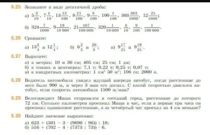 Ты просишь меня решить задачи из учебника математики: записать числа в виде десятичной дроби, сравнить числа, выразить величины в разных единицах измерения, решить задачи про движение и вычислить значение выражения.