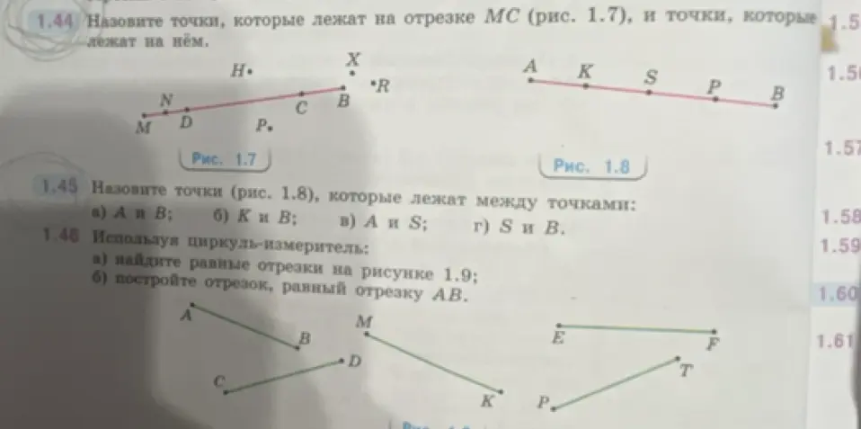 Назови точки, которые лежат на отрезке МС (рис. 1.7), и точки, которые лежат на нём.