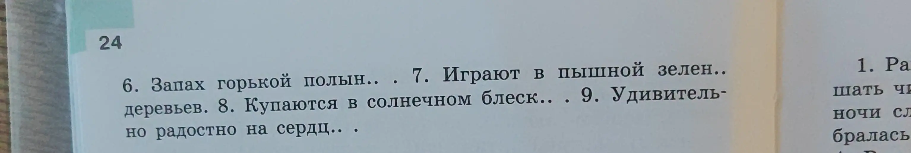 Как подобрать проверочные слова к словам в предложениях: "Запах горькой полын...", "Играют в пышной зелен...", "Купаются в солнечном блеск...", "Удивительно радостно на сердц..."