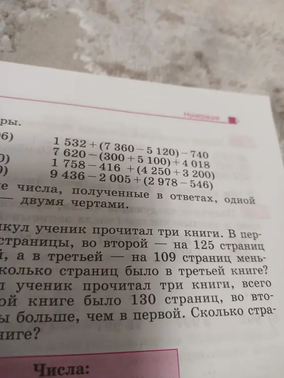 Как решить примеры: 1532+(7360-5120)-740, 7620-(300+5100) + 4018, 1758-416 + (4250+3200), 9436-2005+ (2978-546)? Как решить задачу: в первой книге было 130 страниц, во второй - на 35 больше, чем в первой. Сколько страниц в книге?