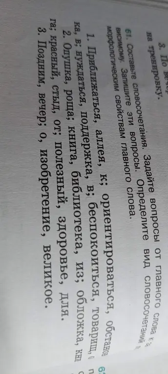 Помоги составить словосочетания и задать вопросы от главного слова к зависимому в упражнении 61 под номерами 1, 2 и 3