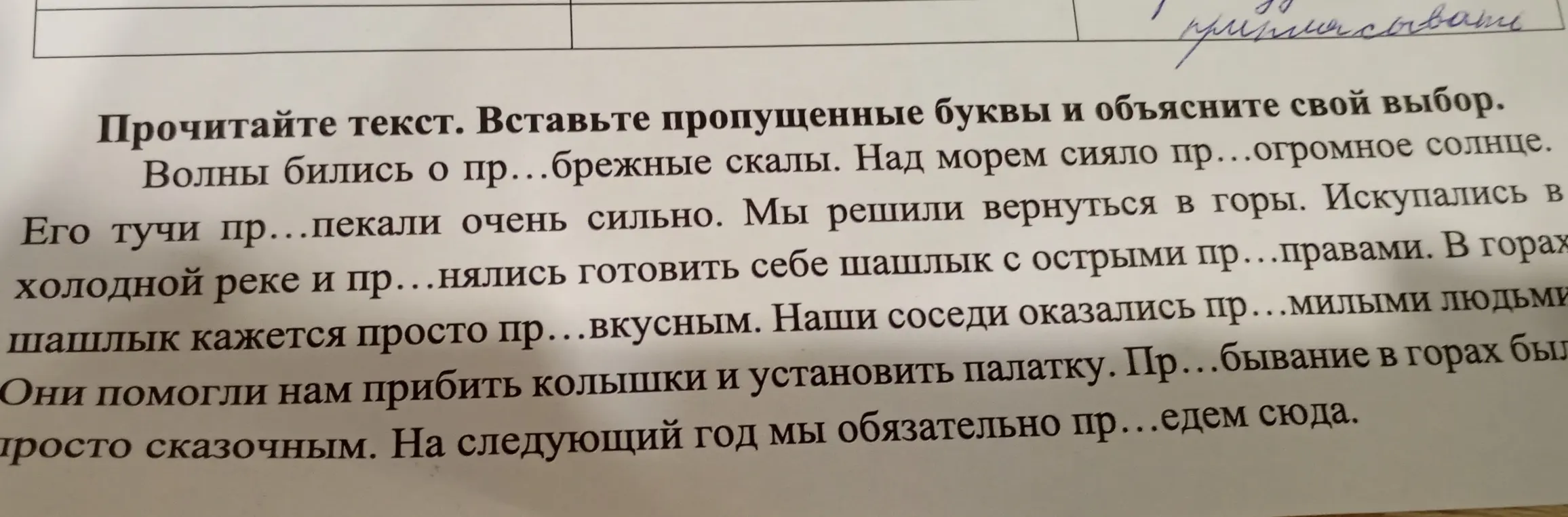Вставь пропущенные буквы в тексте и объясни свой выбор. Волны бились о пр...брежные скалы.