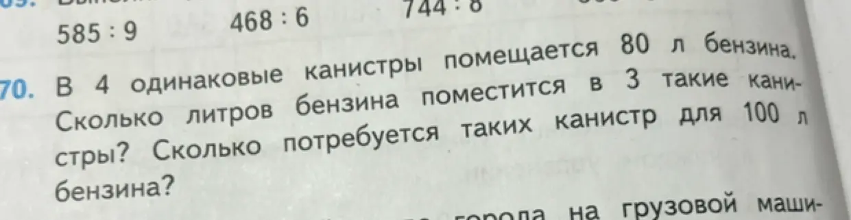 Помоги решить задачу: В 4 одинаковые канистры помещается 80 л бензина. Сколько литров бензина поместится в 3 такие канистры?