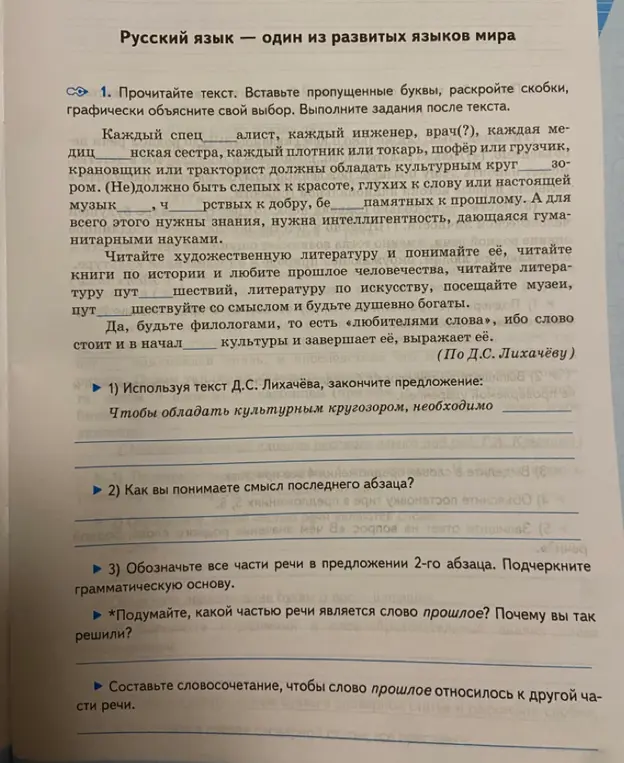 Помоги мне сделать домашнее задание по русскому языку: 1) Используя текст Д.С. Лихачёва, закончи предложение. 
