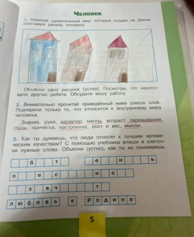 Выполни упражнение: подчеркни слова, относящиеся к внутреннему миру человека и впиши слова в клеточки.