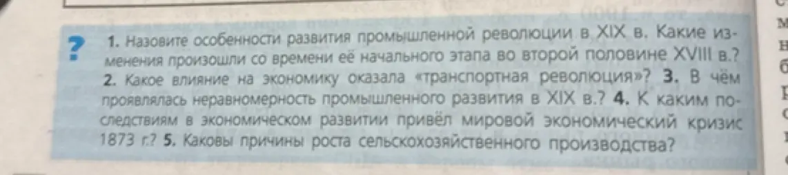 Назови особенности развития промышленной революции в XIX в.