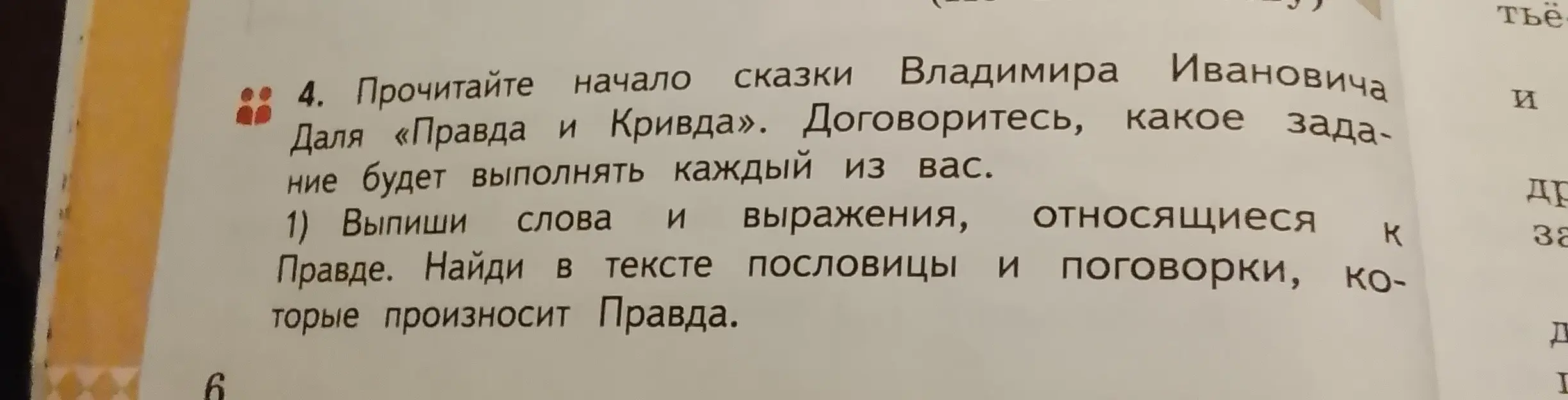 Ты просишь выписать слова и выражения, относящиеся к Правде, и найти в тексте пословицы и поговорки, которые произносит Правда.