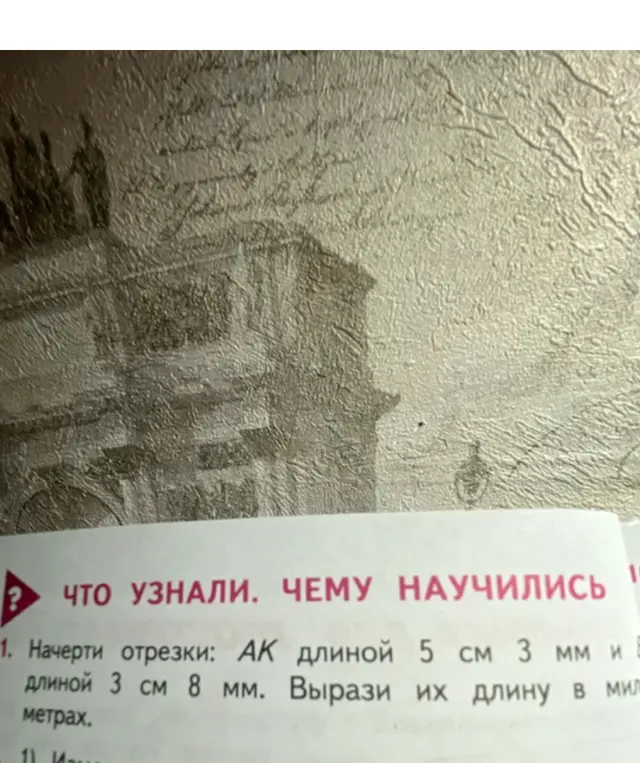 Вырази длину отрезков АК длиной 5 см 3 мм и длиной 3 см 8 мм в миллиметрах