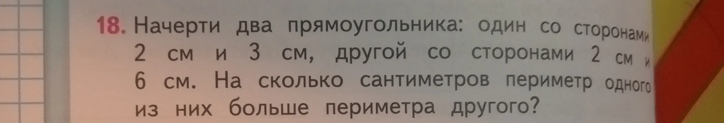 Вычисли, на сколько сантиметров периметр одного прямоугольника со сторонами 2 см и 3 см больше периметра другого прямоугольника со сторонами 2 см и 6 см.
