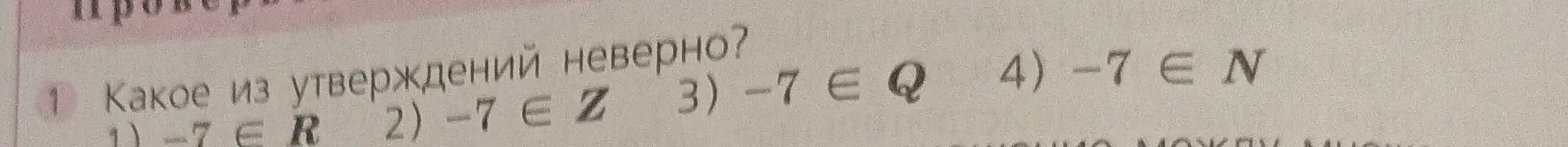 Определи, какое из утверждений неверно: 1) -7 \in R 2) -7 \in Z 3) -7 \in Q 4) -7 \in N
