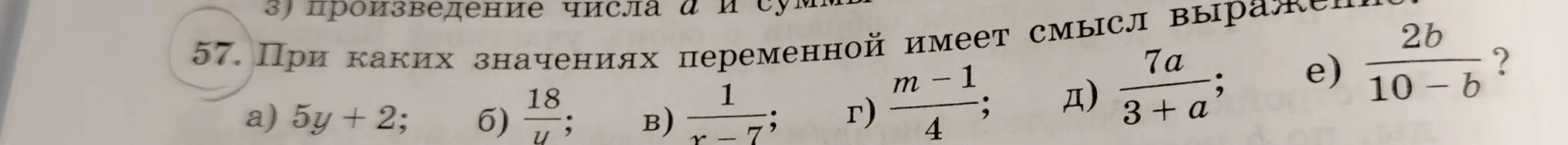 Ты просишь подсказать, при каких значениях переменной выражение имеет смысл в задании под номером 57.