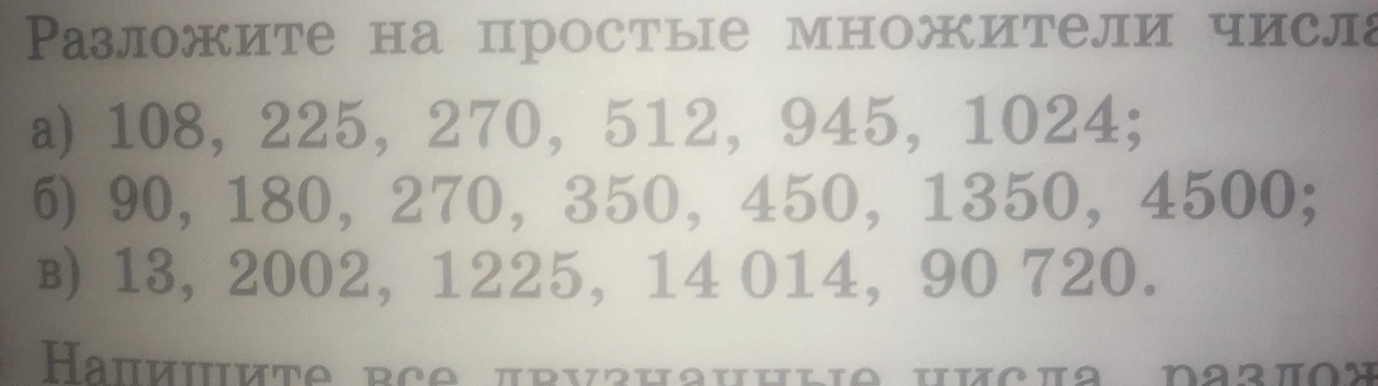 Ты просишь разложить на простые множители числа 108, 90 и 13.
