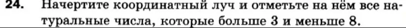 Начерти координатный луч и отметь на нём все натуральные числа, которые больше 3 и меньше 8.