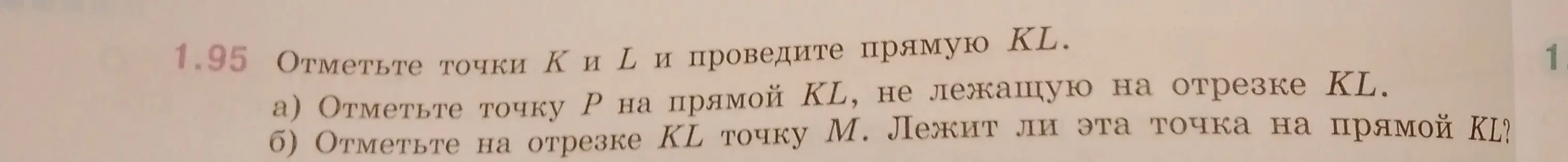 Объясни, как отметить точки K и L и провести прямую KL, а затем отметить точку P на прямой KL, не лежащую на отрезке KL