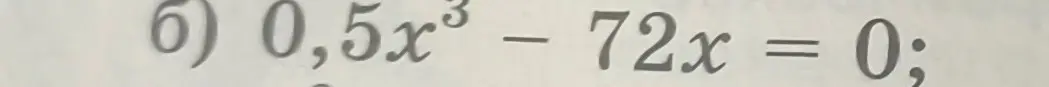 Найди корни уравнения 0,5x³ - 72x = 0