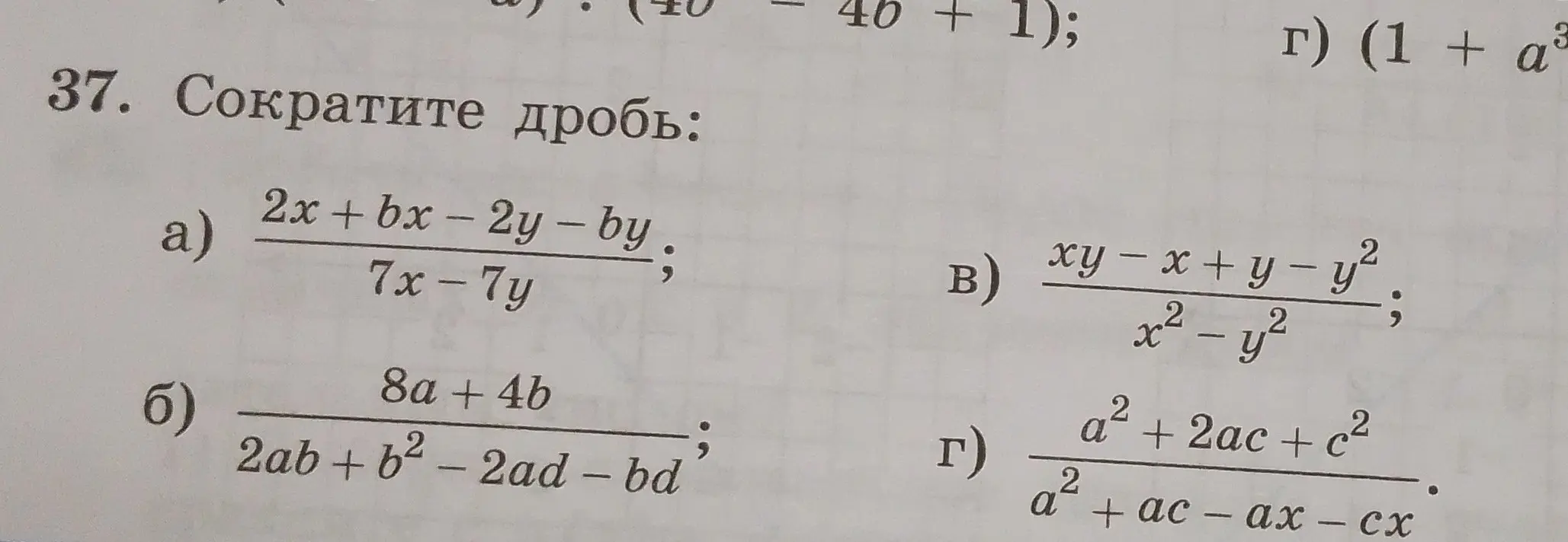 Помоги сократить дробь: а) (2x+bx-2y-by) / (7x-7y)