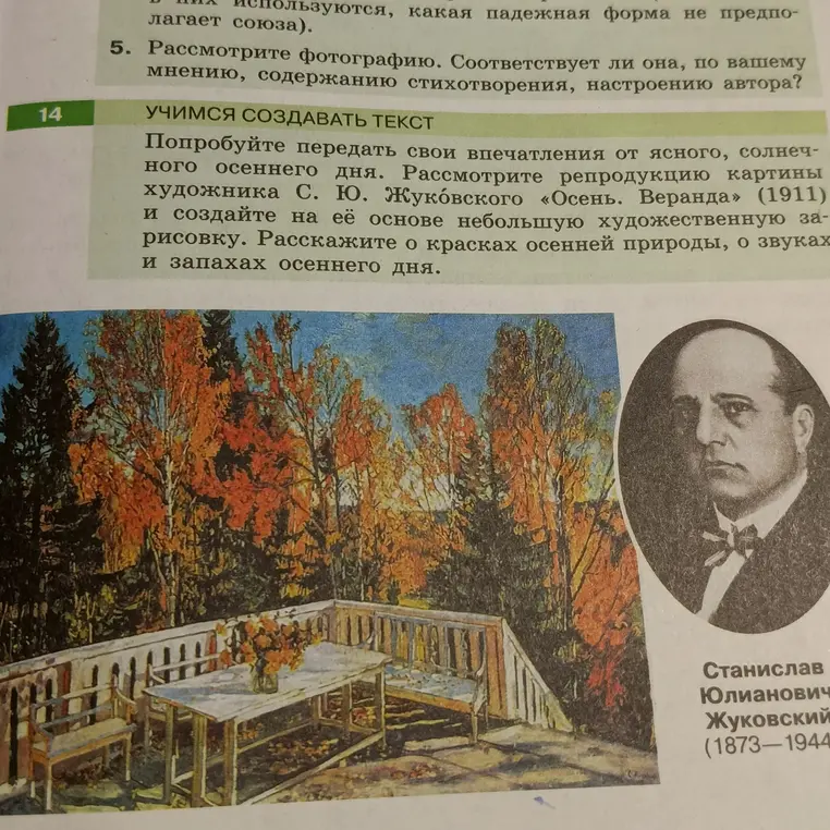 Напиши текст на 1 страницу по картине Жуковского «Осень. Веранда»