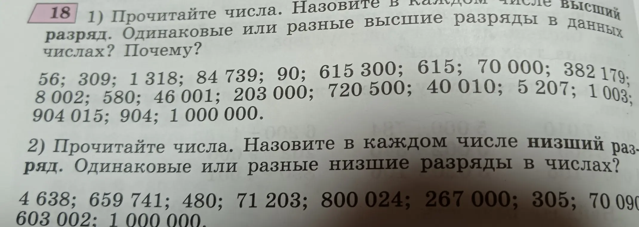 Объясни, как прочитать числа и назвать высший и низший разряд в каждом числе?