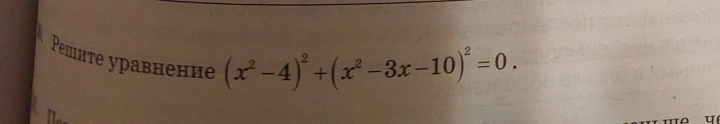 Помоги мне решить уравнение (x² - 4)² + (x² - 3x - 10)² = 0