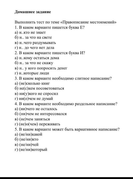 Выполни тест по теме «Правописание местоимений». В каком варианте пишется буква Е?
