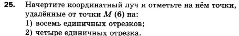 Начерти координатный луч и отметь на нём точки, удалённые от точки М (6) на восемь единичных отрезков