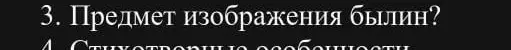 Ты просишь ответить, что является предметом изображения былин.