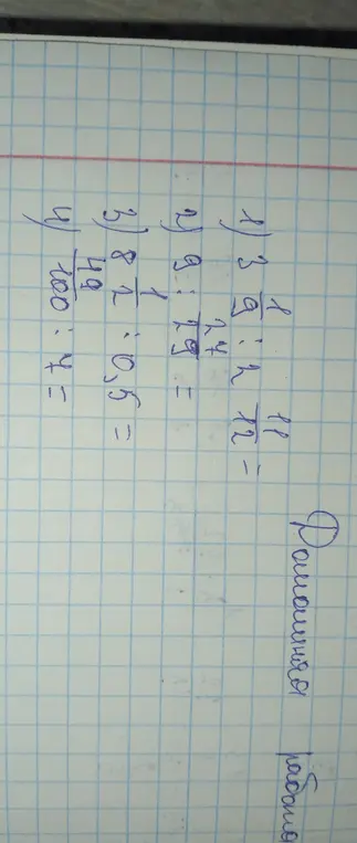 Ты просишь меня решить примеры: 1) 3 7/9 : 1 7/12 =; 2) 9 : 1,19 =; 3) 8 1/12 : 0,5 =; 4) 49/100 : 4 =