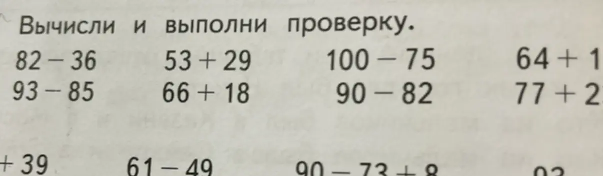 Помоги мне вычислить и выполнить проверку для примеров 82 - 36, 53 + 29, 100 – 75 и других